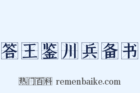 答王鉴川兵备书是什么意思的图片